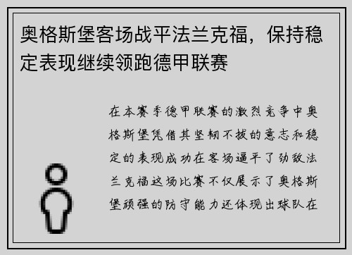 奥格斯堡客场战平法兰克福，保持稳定表现继续领跑德甲联赛