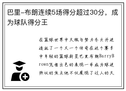 巴里-布朗连续5场得分超过30分，成为球队得分王