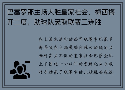 巴塞罗那主场大胜皇家社会，梅西梅开二度，助球队豪取联赛三连胜