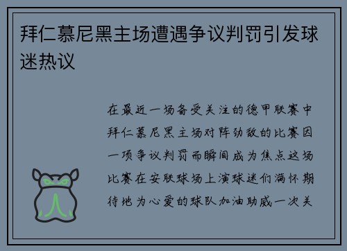 拜仁慕尼黑主场遭遇争议判罚引发球迷热议