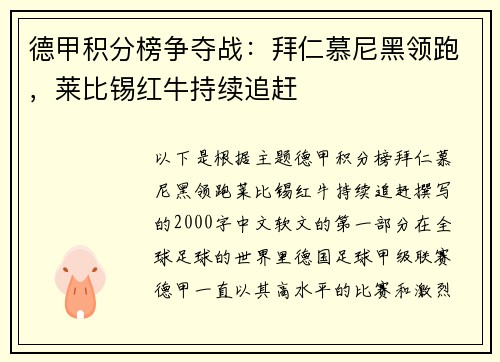 德甲积分榜争夺战：拜仁慕尼黑领跑，莱比锡红牛持续追赶