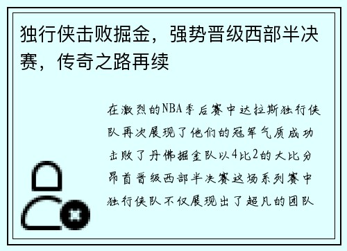 独行侠击败掘金，强势晋级西部半决赛，传奇之路再续
