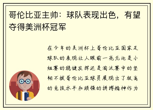 哥伦比亚主帅：球队表现出色，有望夺得美洲杯冠军