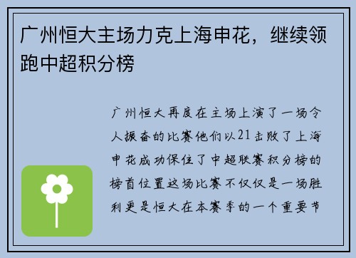 广州恒大主场力克上海申花，继续领跑中超积分榜