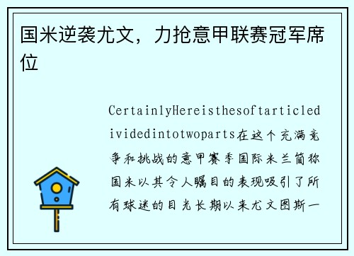 国米逆袭尤文，力抢意甲联赛冠军席位