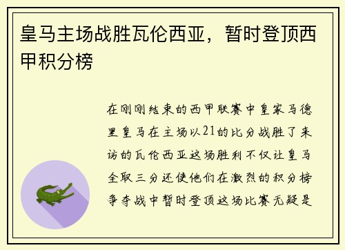 皇马主场战胜瓦伦西亚，暂时登顶西甲积分榜