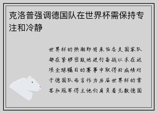 克洛普强调德国队在世界杯需保持专注和冷静