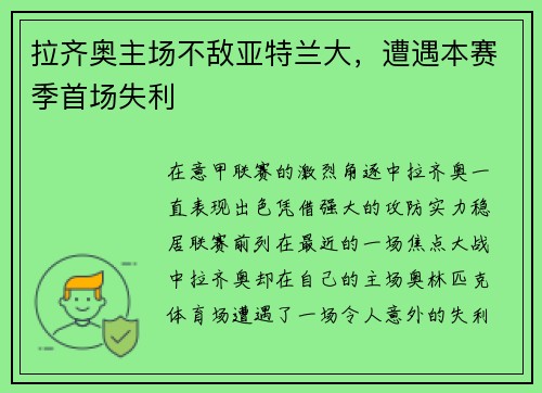 拉齐奥主场不敌亚特兰大，遭遇本赛季首场失利
