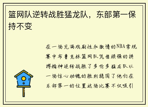 篮网队逆转战胜猛龙队，东部第一保持不变