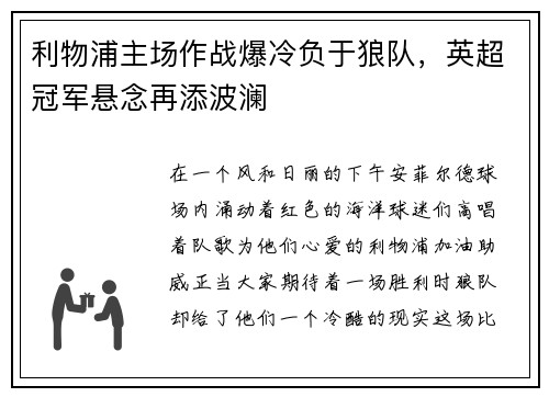 利物浦主场作战爆冷负于狼队，英超冠军悬念再添波澜
