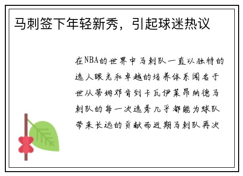 马刺签下年轻新秀，引起球迷热议