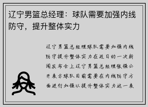 辽宁男篮总经理：球队需要加强内线防守，提升整体实力
