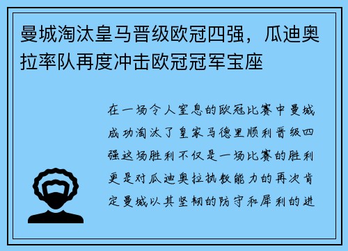 曼城淘汰皇马晋级欧冠四强，瓜迪奥拉率队再度冲击欧冠冠军宝座