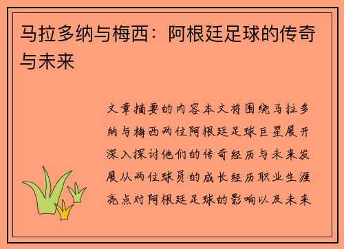 马拉多纳与梅西：阿根廷足球的传奇与未来