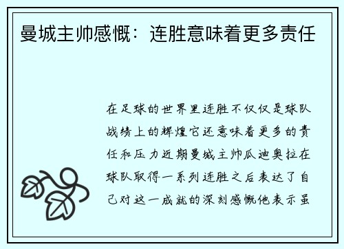 曼城主帅感慨：连胜意味着更多责任
