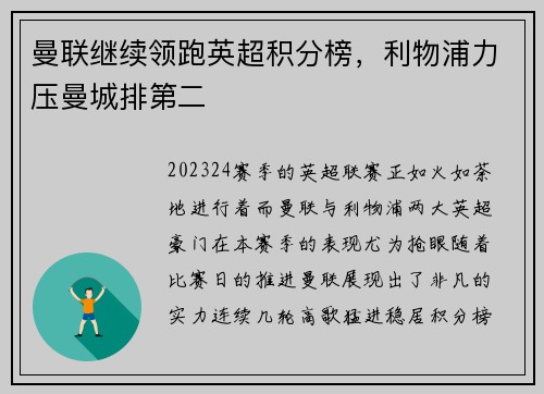 曼联继续领跑英超积分榜，利物浦力压曼城排第二