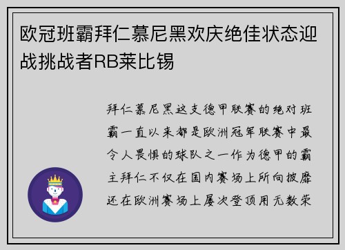 欧冠班霸拜仁慕尼黑欢庆绝佳状态迎战挑战者RB莱比锡