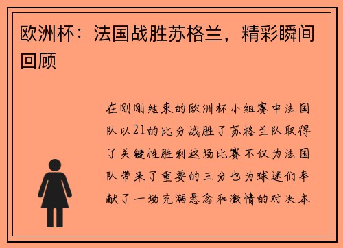 欧洲杯：法国战胜苏格兰，精彩瞬间回顾