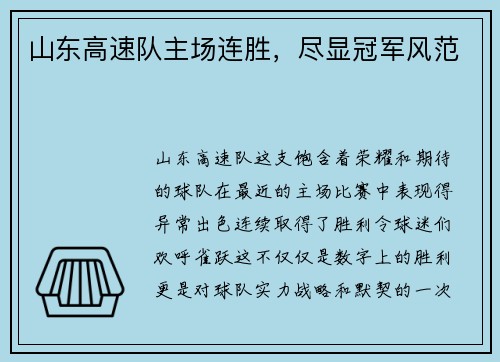 山东高速队主场连胜，尽显冠军风范