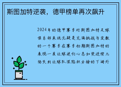 斯图加特逆袭，德甲榜单再次飙升