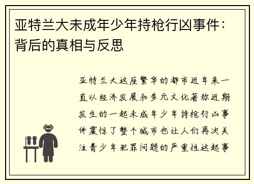 亚特兰大未成年少年持枪行凶事件：背后的真相与反思