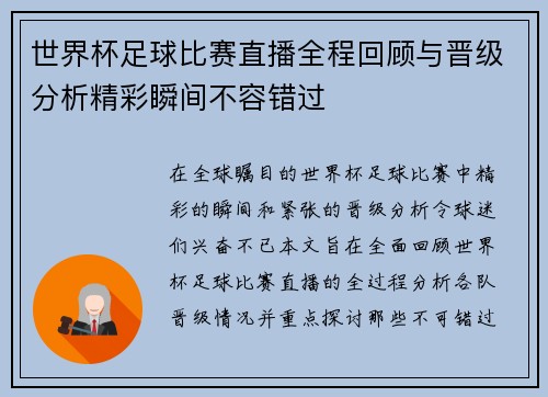 世界杯足球比赛直播全程回顾与晋级分析精彩瞬间不容错过