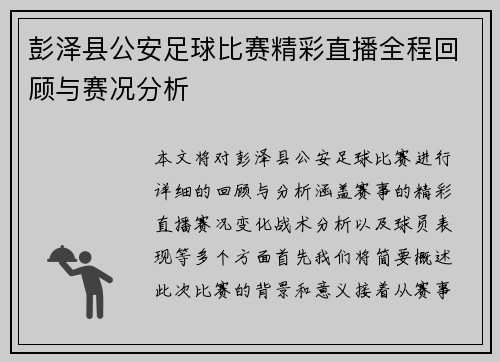 彭泽县公安足球比赛精彩直播全程回顾与赛况分析