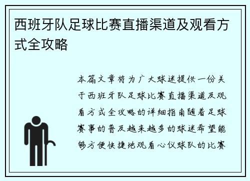 西班牙队足球比赛直播渠道及观看方式全攻略