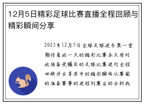 12月5日精彩足球比赛直播全程回顾与精彩瞬间分享