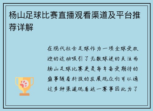 杨山足球比赛直播观看渠道及平台推荐详解