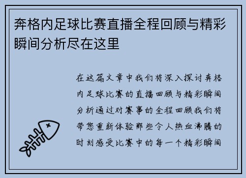奔格内足球比赛直播全程回顾与精彩瞬间分析尽在这里