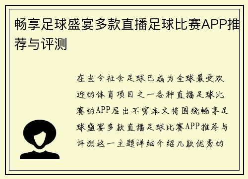 畅享足球盛宴多款直播足球比赛APP推荐与评测