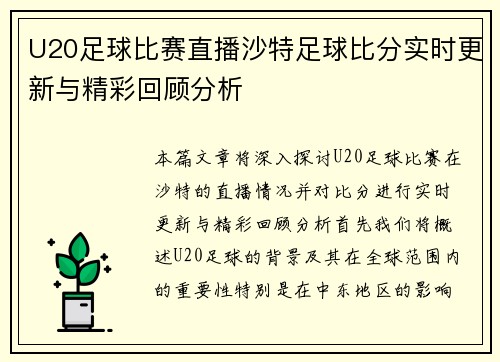 U20足球比赛直播沙特足球比分实时更新与精彩回顾分析