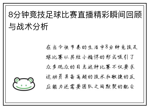 8分钟竞技足球比赛直播精彩瞬间回顾与战术分析