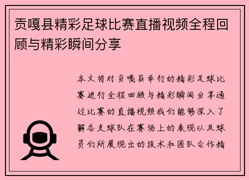 贡嘎县精彩足球比赛直播视频全程回顾与精彩瞬间分享